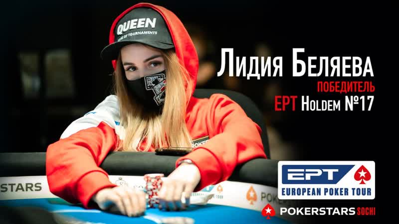 Ерт сочи лидия беляева чемпионка турнира по холдему!