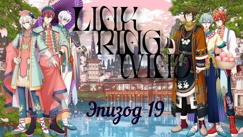 [namiko subs] link ring wind ep 19 rus