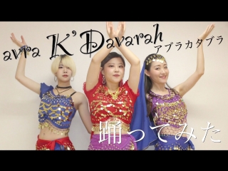 アブラカダブラ [avra kdavarah] 踊ってみました。 sm33687450