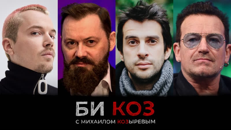 Би коз внезапная «гроза» константинопольского, успех сериала «нормальные люди» и как мы порылись в письмах боно