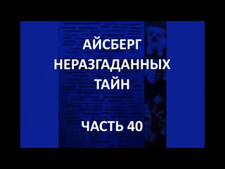 Айсберг неразгаданных тайн часть 40 | великий сдвиг гласных, пропажа доры рут смит, конвульсионеры