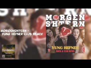 Morgenshtern yung hefner club remix #notoxic #моргенштерн