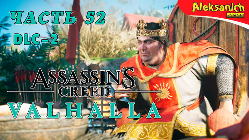 Это король, карл [осада парижа] ► assassin’s creed valhalla / вальгалла ► прохождение #52 dlc 2