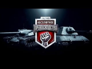 Первое сражение в турнире абсолютное превосходство 6 world of tanks(wot)