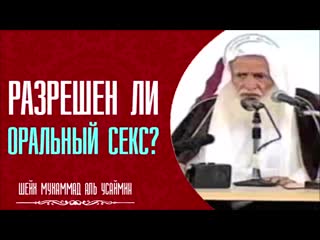 Шейх мухаммад аль усеймин разрешен ли оральный секс в исламе секс в