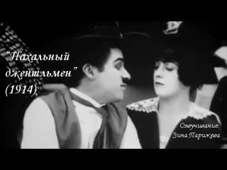 "нахальный джентльмен" (1914; озв зина парижева)