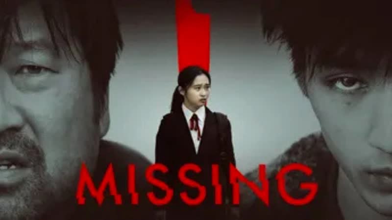 Пропавший (2021) sagasu