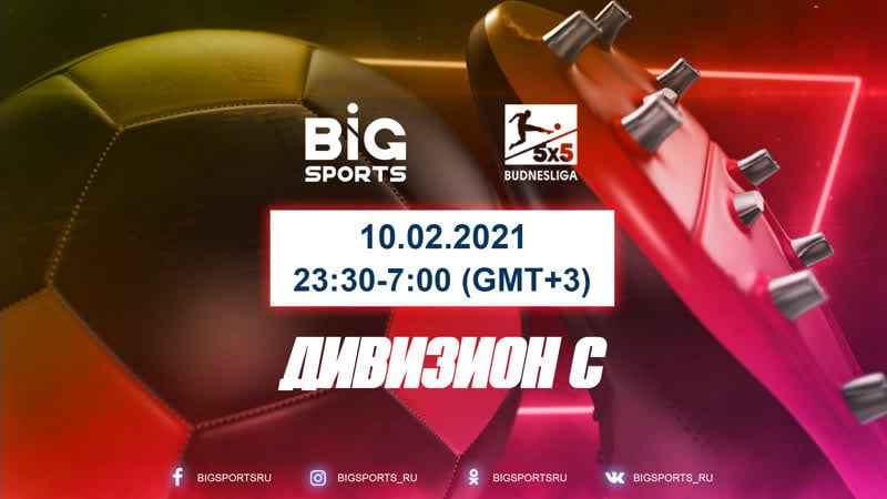 Буднеслига 10 02 2021 дивизион с