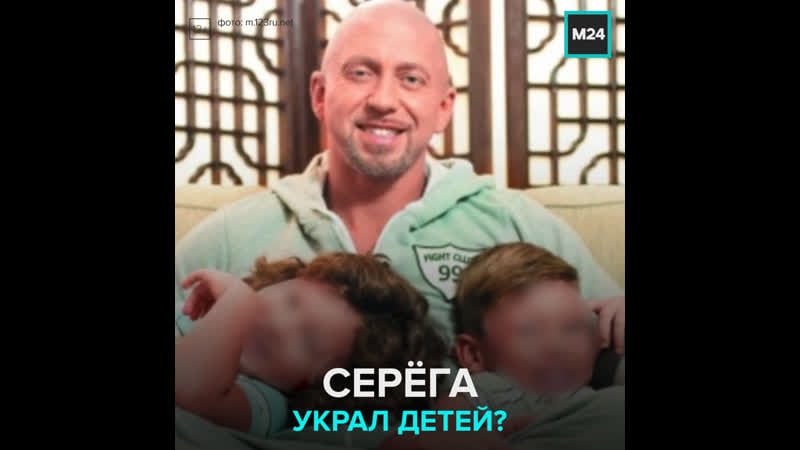 Сестра и бывшая жена рэпера серёги обвиняют его в молодые и похищении детей москва 24