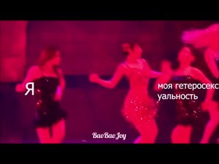 Жой превращает всех в лесбиянок