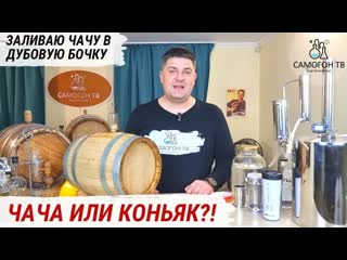 Чача, граппа, бренди или, все таки коньяк?! заливаю в бочку виноградный дистиллят #чача #граппа