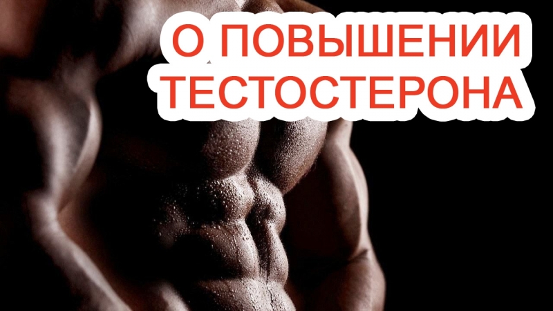 О повышении тестостерона