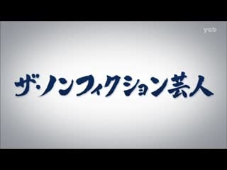 Ame ta lk "the nonfiction" daisuki geinin (「ザ・ノンフィクション」大好き芸人)