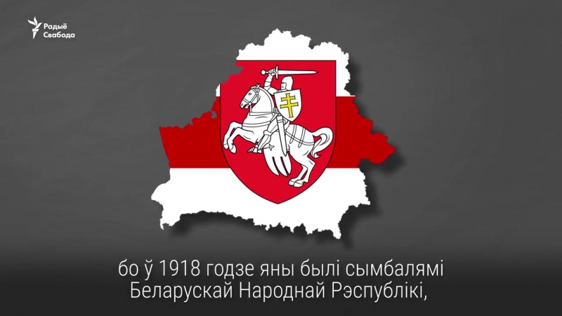 Як бел чырвона белы сьцяг стаў дзяржаўным