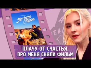 😍 плачу от счастья, про меня сняли фильм! eva elfie