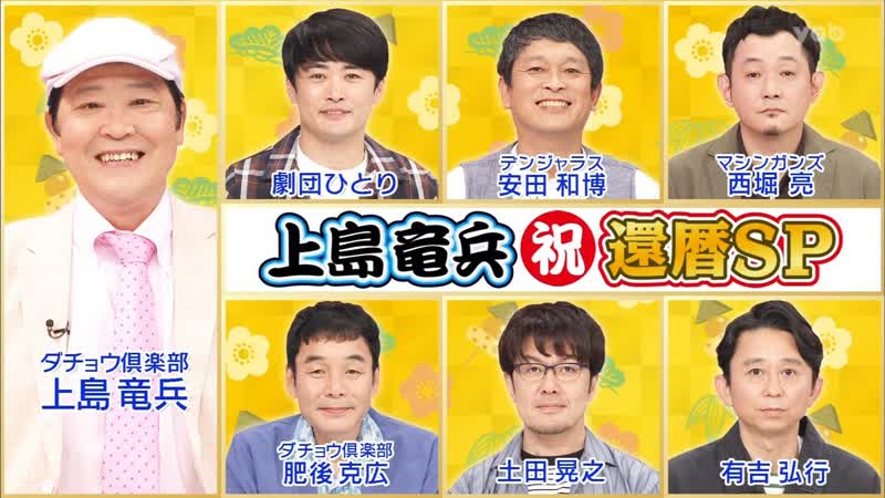 Ame ta lk 2021 08 19 ueshima ryuhei kanreki sp (上島竜兵 (祝) 還暦sp)