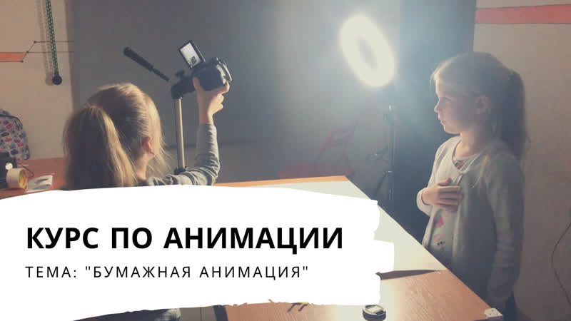 Курс "бумажная анимация"
