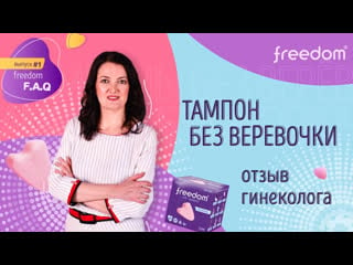 Freedom тампон без веревочки отзыв гинеколога