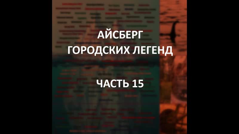 Айсберг городских легенд часть 15 | кракен, кладбище сталл, подземные тоннели пуэблы
