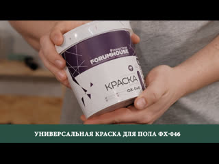 Универсальная краска для пола фх 046