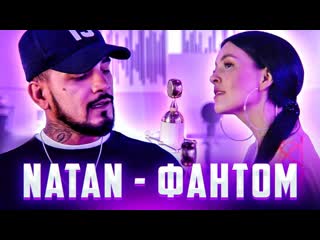 Nila mania & natan фантом (узбекистан, казахстан 2020) на русском +