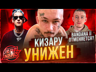 Моргенштерн жестко унижает kizaru! bandana 2 отменяется? instasamka лишена концертов