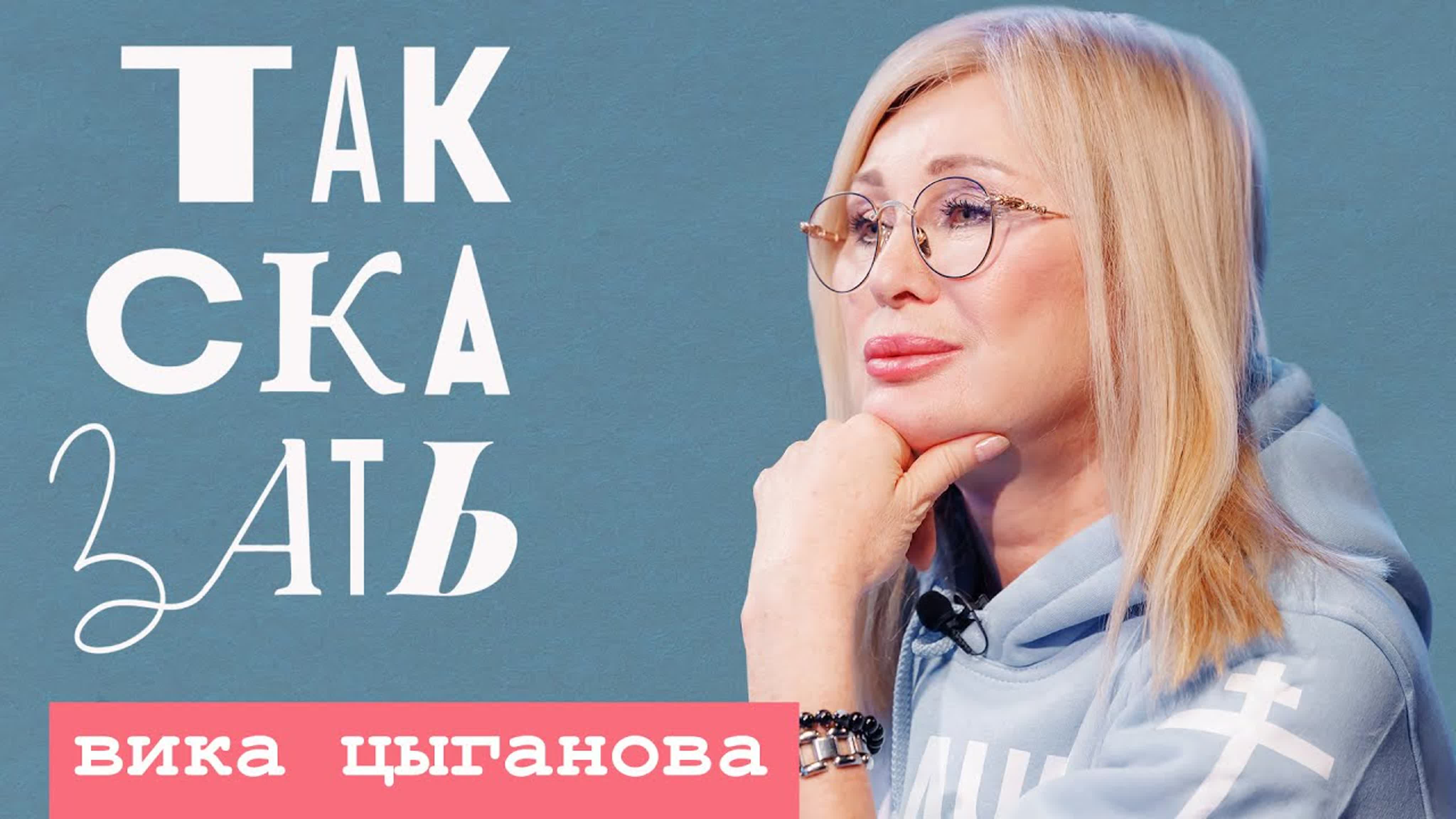 Так сказать цыганова – о гранте газманова, закате шоу бизнеса и унижениях  на «суперстаре»