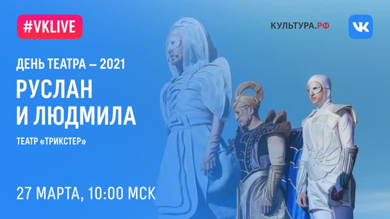 Руслан и людмила