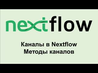 Nf6 методы для работы с каналами в nextflow