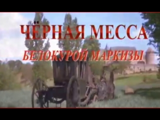 " чёрная месса белокурой маркизы " ( док фильм )