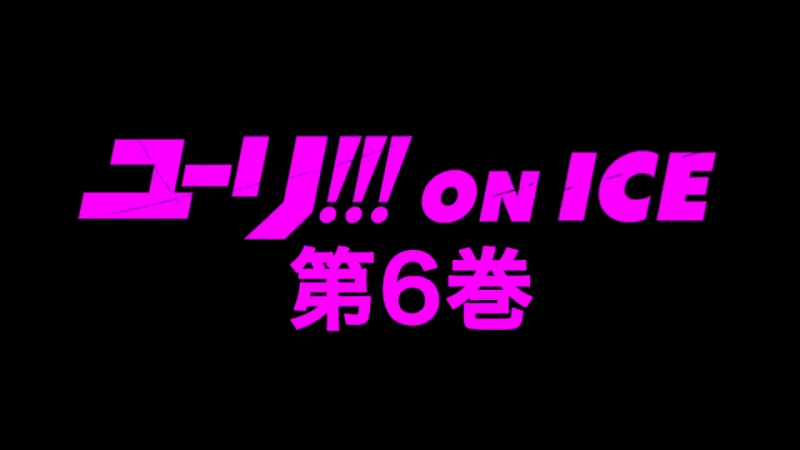 Yurio plisetsky “welcome to the madness” pv yoi blu ray dvd 6ongoing #10052; yuri#33;#33;#33; on ice30