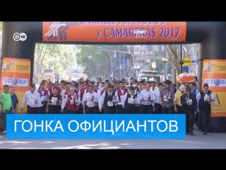 Гонка официантов в буэнос айресе