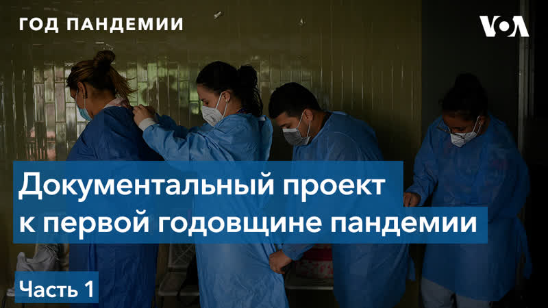Год пандемии хроники ковидной реальности часть 1