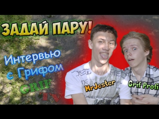 В гараже у джестера интервью с грифом ( grif & mrjester вживую )