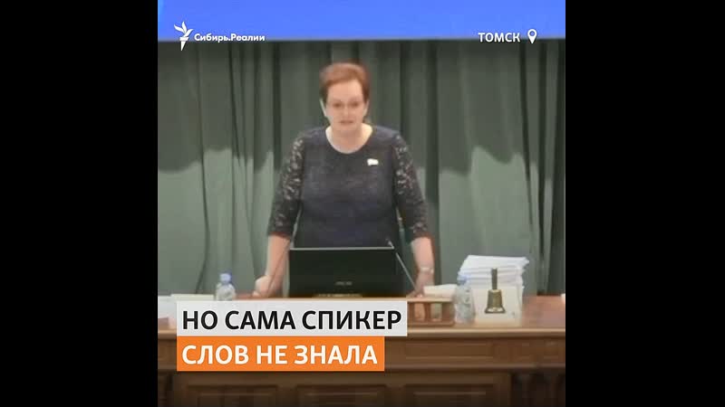Спикер думы томской области перепутала слова гимна россии |
