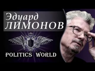 Эдуард лимонов чубайсы, грефы и кудрины противопоказаны poccии 08 08 2017