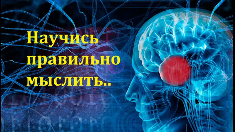 Правильное мышление секрет успеха в обоих мирах [3 часть]