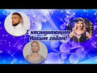 С наступающим новым годом! (polina, артём качер, кристина орбакайте)