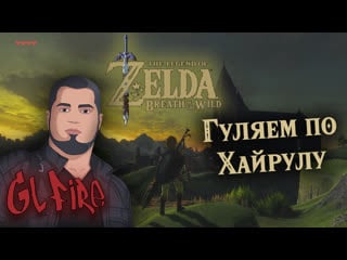 Созданный в хайрулe #7 the legend of zelda breath of the wild #thelegendofzelda