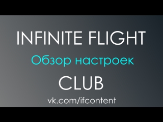 Infinite flight club настройки игры подробный обзор
