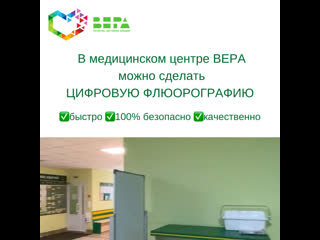 Цифровая флюорография в медицинском центре вера