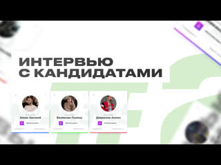 Интервью с кандидатами 2