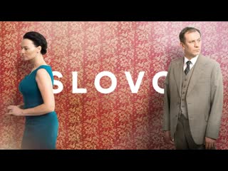 Слово (2022) slovo (the word)