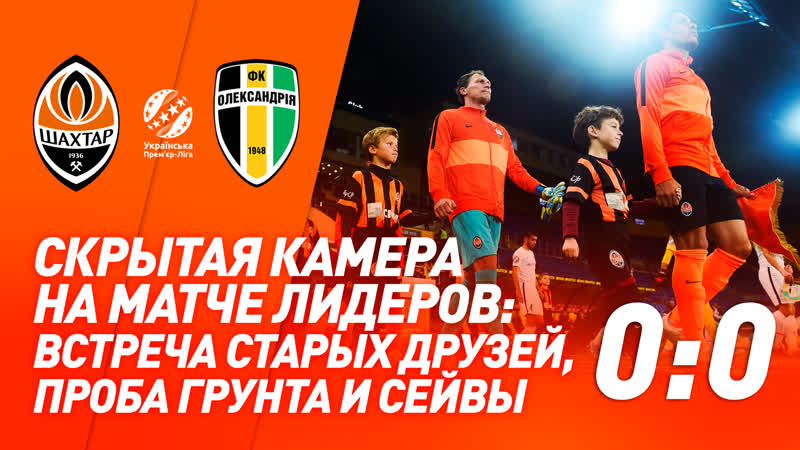 Что не попало в трансляцию матча шахтер – александрия? скрытая камера