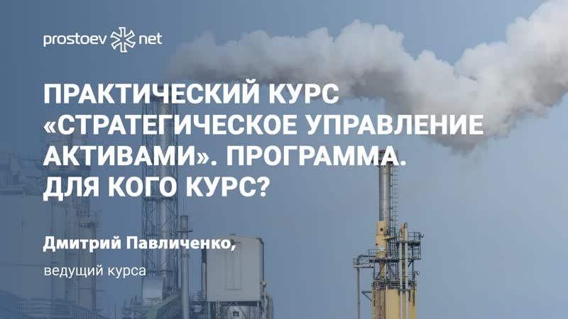 8 практический курс «стратегическое управление активами» цели и задачи программа для кого курс