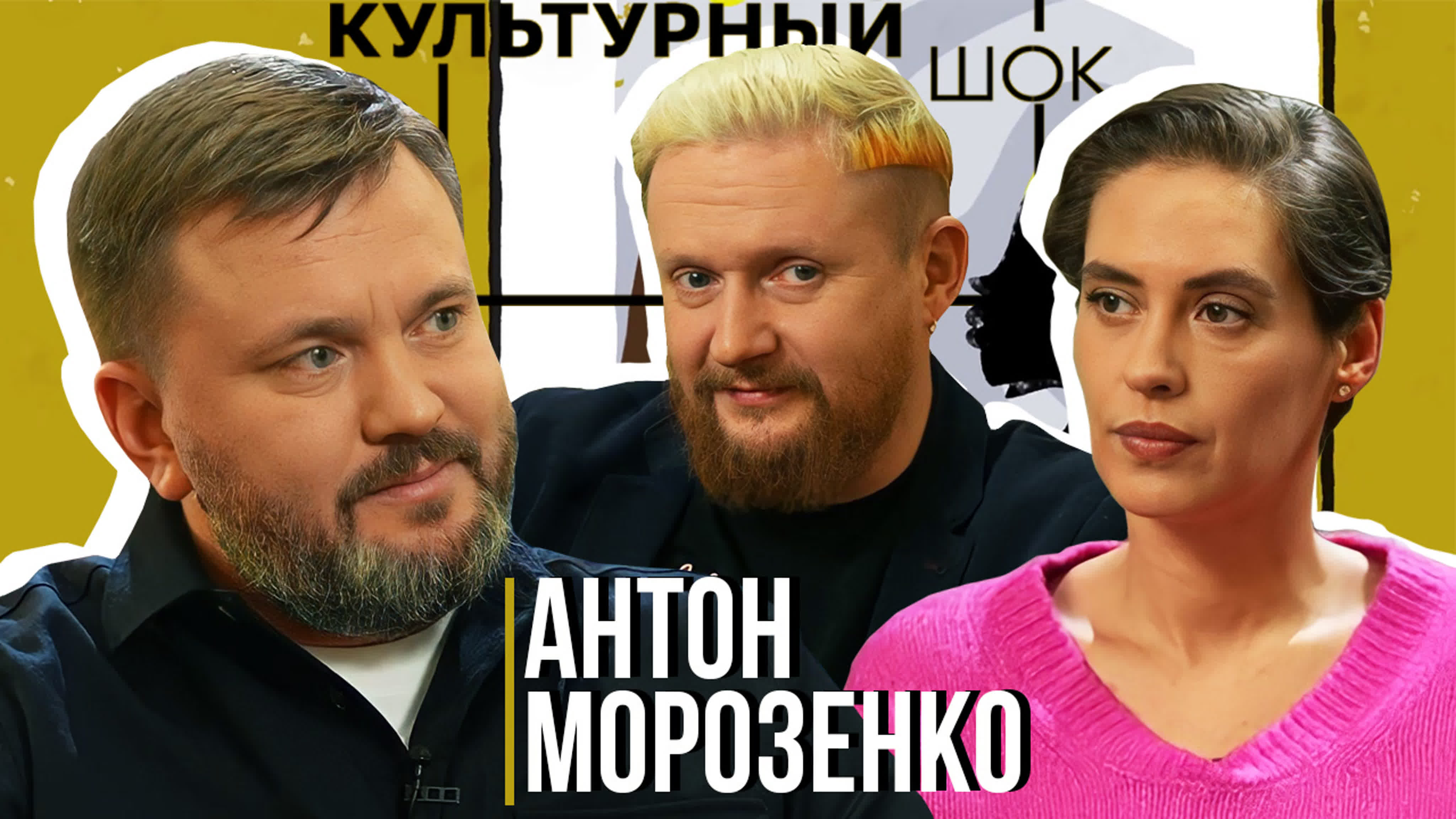 Антон морозенко о кино, футболе, квн и современном юморе | культурный шок  #14