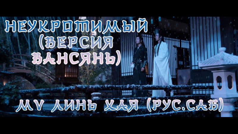 Неукротимый (версия вансянь) mv линь хая