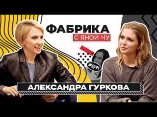 Александра гуркова ссоры на «фабрике», любовь с дробышем и четверо детей | фабрика с яной чуриковой