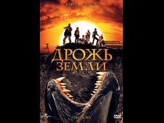 Дрожь земли 1989