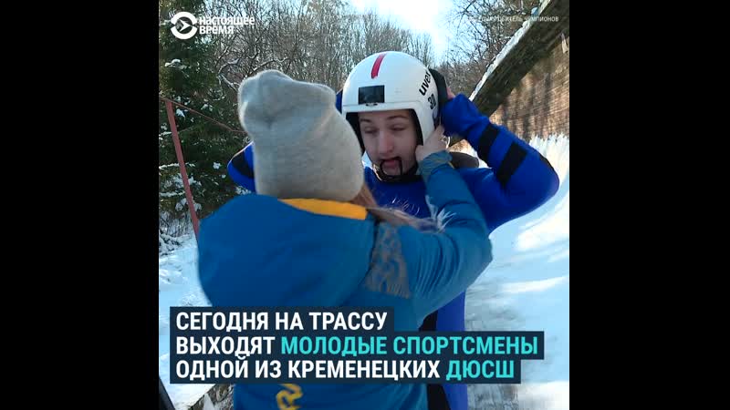 #вукраине санная трасса